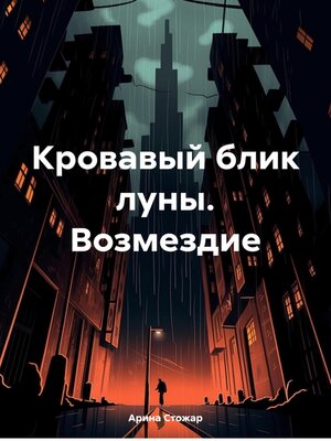 cover image of Кровавый блик луны. Возмездие